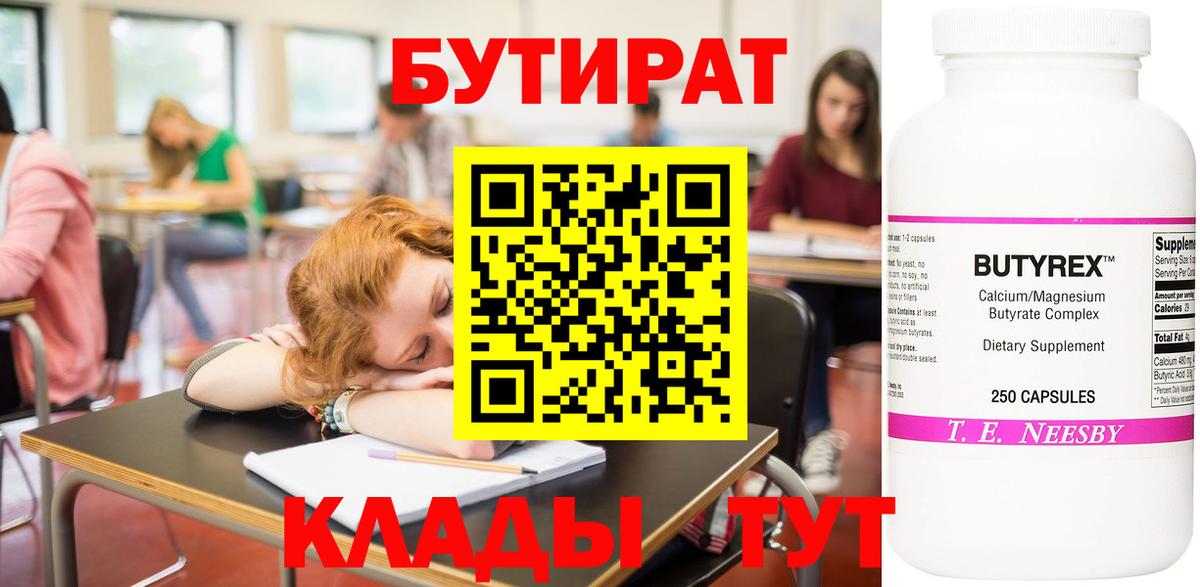 БУТИРАТ бутик Черногорск