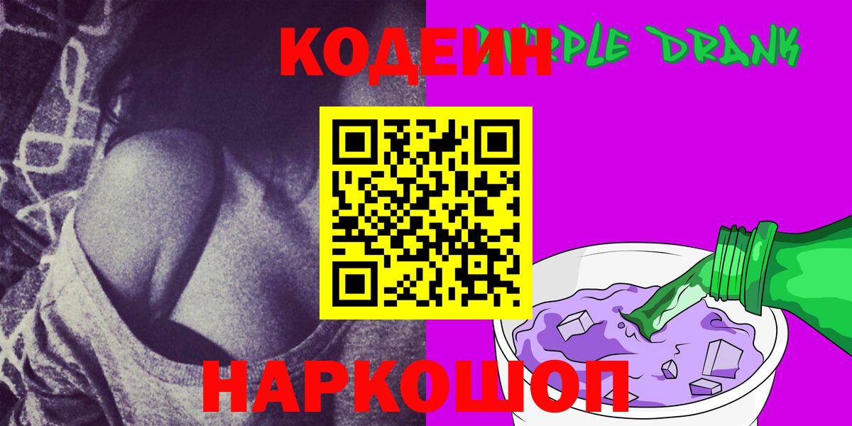Codein Purple Drank  Вход с VPN  Черногорск 