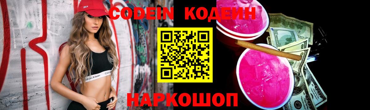 Кодеин Purple Drank Черногорск